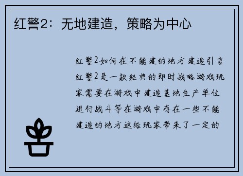 红警2：无地建造，策略为中心