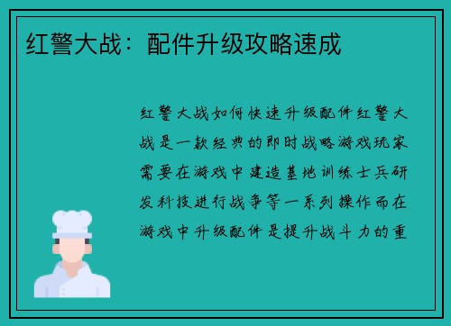 红警大战：配件升级攻略速成