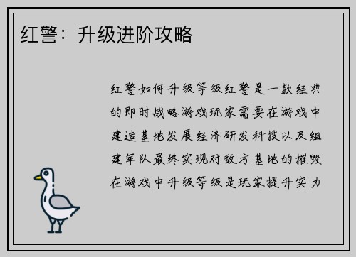 红警：升级进阶攻略