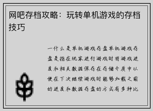 网吧存档攻略：玩转单机游戏的存档技巧
