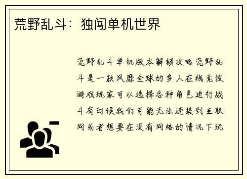 荒野乱斗：独闯单机世界