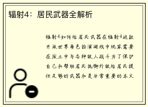 辐射4：居民武器全解析