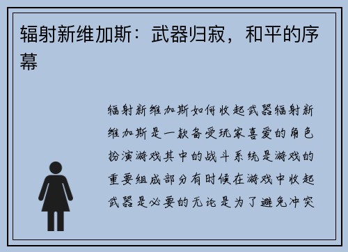 辐射新维加斯：武器归寂，和平的序幕