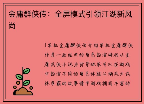 金庸群侠传：全屏模式引领江湖新风尚