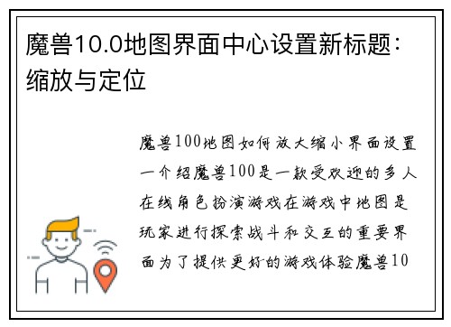 魔兽10.0地图界面中心设置新标题：缩放与定位