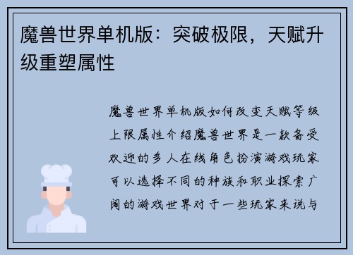魔兽世界单机版：突破极限，天赋升级重塑属性
