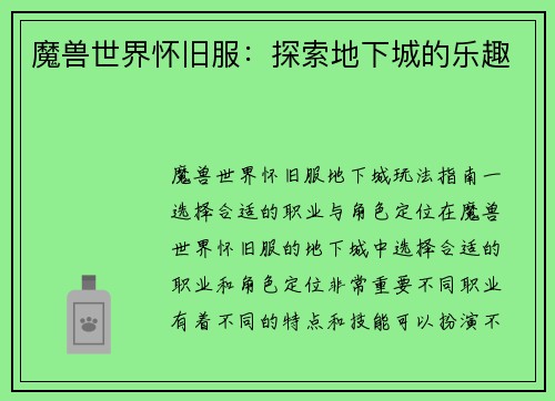 魔兽世界怀旧服：探索地下城的乐趣