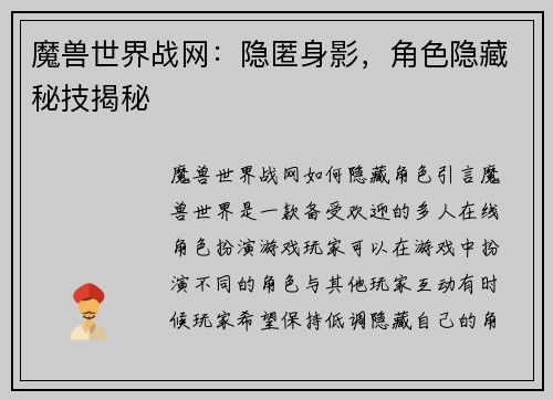 魔兽世界战网：隐匿身影，角色隐藏秘技揭秘