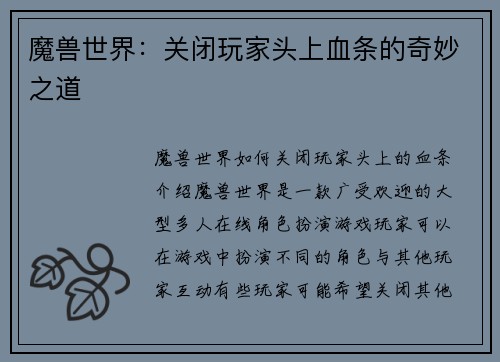 魔兽世界：关闭玩家头上血条的奇妙之道