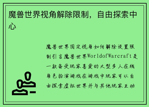 魔兽世界视角解除限制，自由探索中心