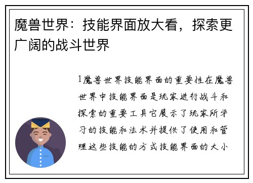 魔兽世界：技能界面放大看，探索更广阔的战斗世界