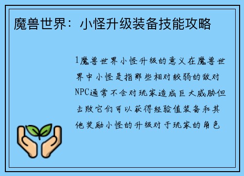 魔兽世界：小怪升级装备技能攻略