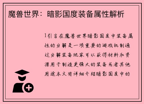 魔兽世界：暗影国度装备属性解析