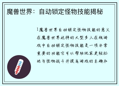 魔兽世界：自动锁定怪物技能揭秘
