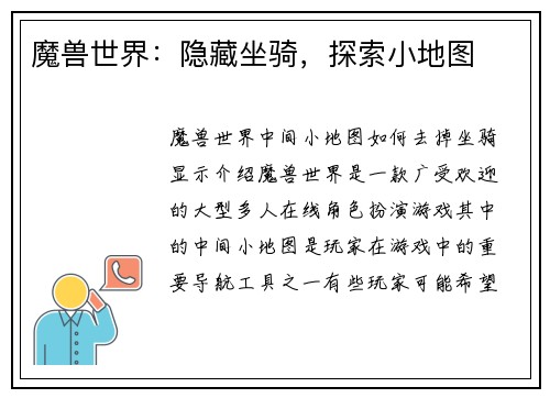 魔兽世界：隐藏坐骑，探索小地图