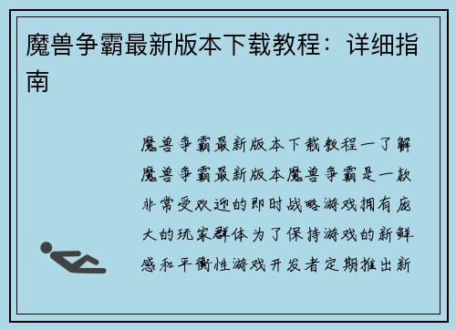 魔兽争霸最新版本下载教程：详细指南