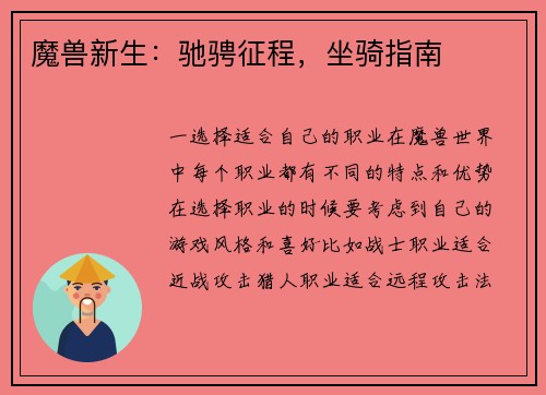 魔兽新生：驰骋征程，坐骑指南