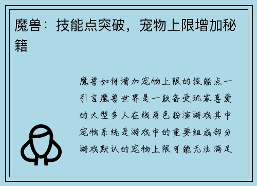 魔兽：技能点突破，宠物上限增加秘籍