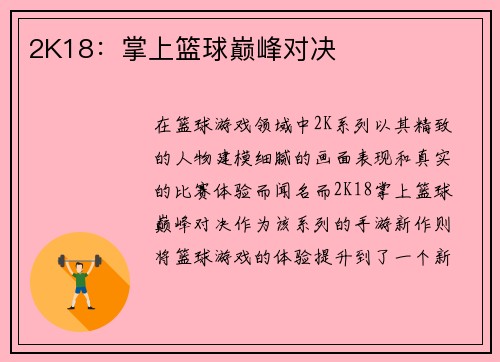 2K18：掌上篮球巅峰对决