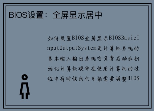 BIOS设置：全屏显示居中