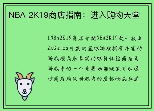 NBA 2K19商店指南：进入购物天堂