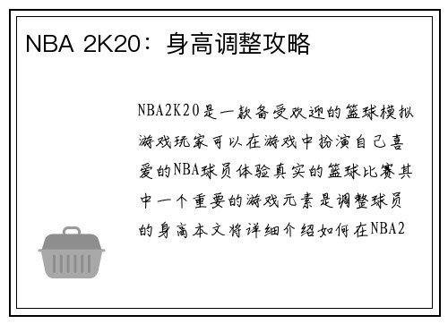 NBA 2K20：身高调整攻略