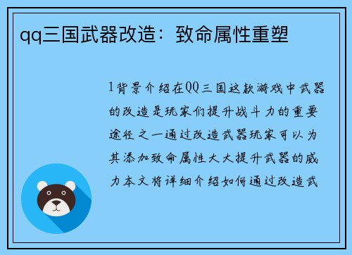 qq三国武器改造：致命属性重塑