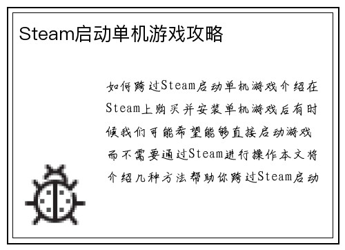 Steam启动单机游戏攻略