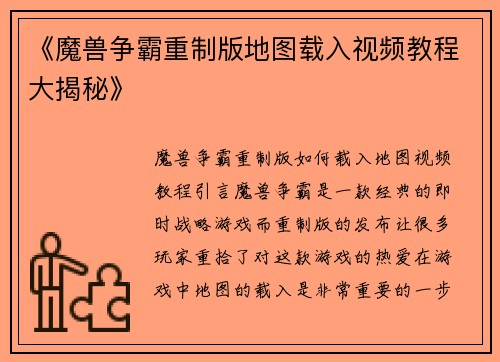 《魔兽争霸重制版地图载入视频教程大揭秘》