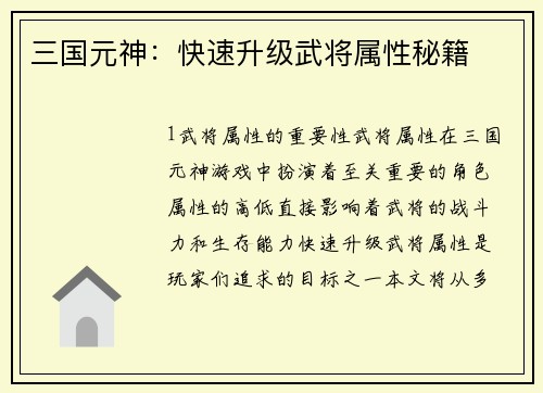 三国元神：快速升级武将属性秘籍