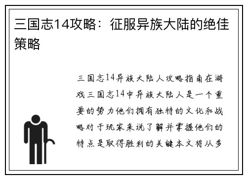 三国志14攻略：征服异族大陆的绝佳策略