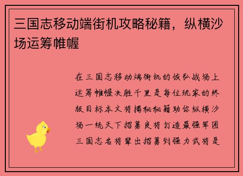 三国志移动端街机攻略秘籍，纵横沙场运筹帷幄