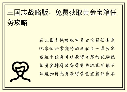 三国志战略版：免费获取黄金宝箱任务攻略
