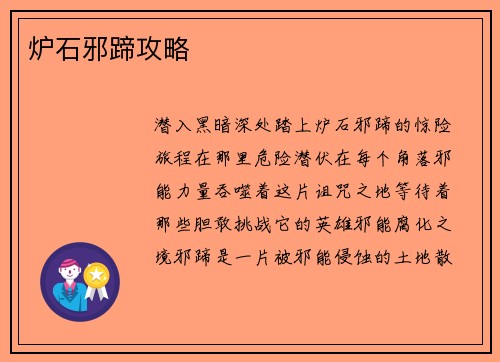 炉石邪蹄攻略