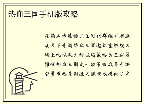 热血三国手机版攻略