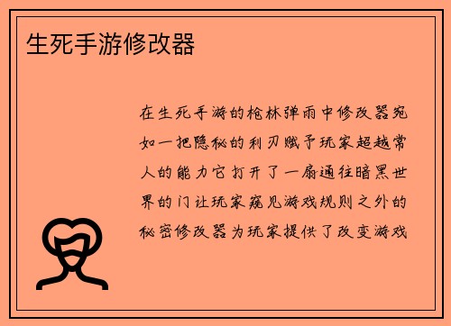 生死手游修改器