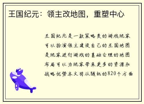 王国纪元：领主改地图，重塑中心