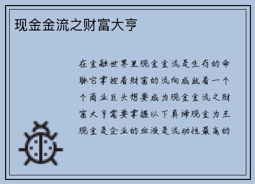 现金金流之财富大亨