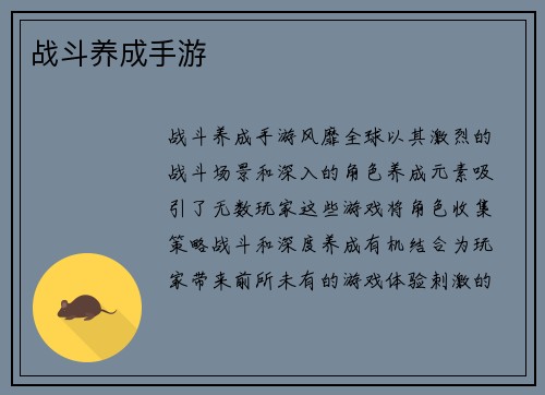 战斗养成手游