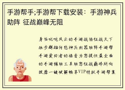 手游帮手;手游帮下载安装：手游神兵助阵 征战巅峰无阻