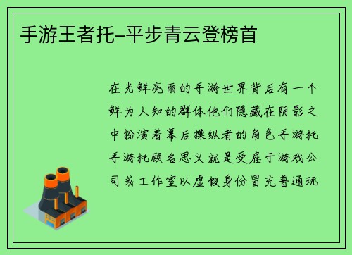手游王者托-平步青云登榜首