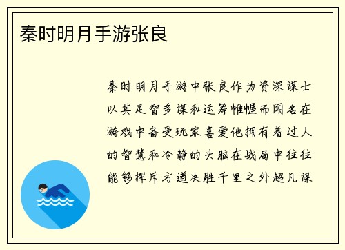秦时明月手游张良
