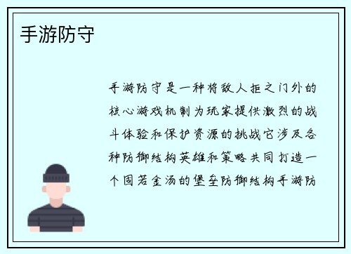 手游防守