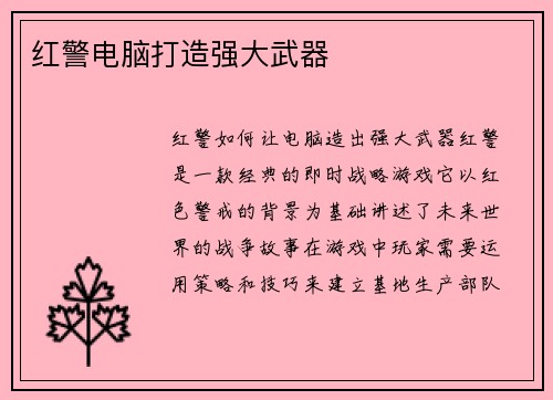 红警电脑打造强大武器