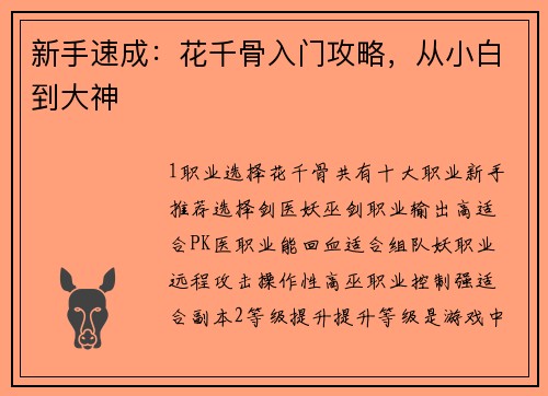 新手速成：花千骨入门攻略，从小白到大神
