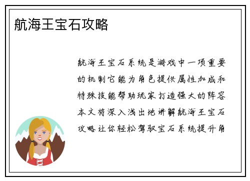 航海王宝石攻略