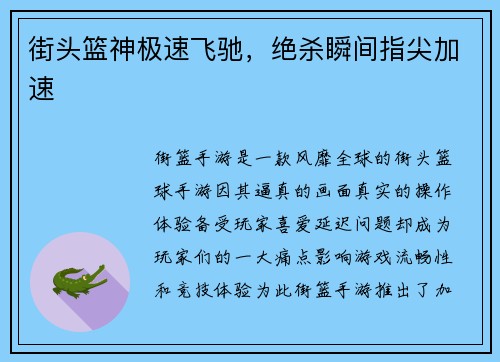 街头篮神极速飞驰，绝杀瞬间指尖加速