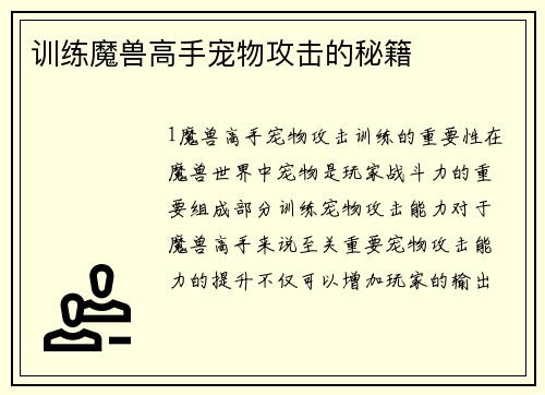 训练魔兽高手宠物攻击的秘籍