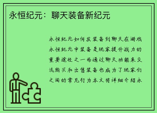 永恒纪元：聊天装备新纪元
