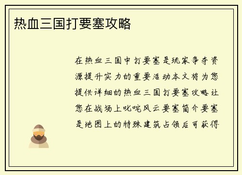 热血三国打要塞攻略